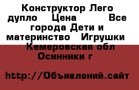 Конструктор Лего дупло  › Цена ­ 700 - Все города Дети и материнство » Игрушки   . Кемеровская обл.,Осинники г.